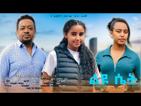 ልዩ ሴት - Ethiopian Movie Leyu Set 2024 Full Length Ethiopian Film Liyu Set 2024