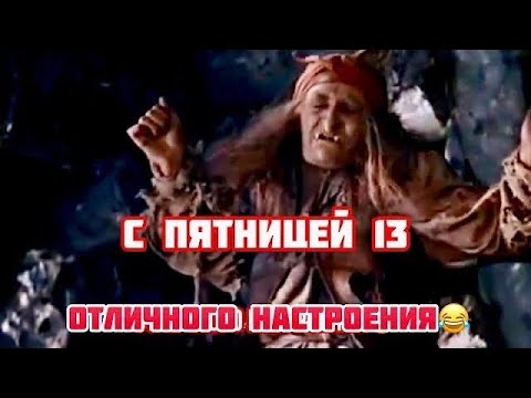 С пятницей 13 отличного настроения😂  #спятницей13😈🤘 #спятницей #бабаяга #отличногонастроения