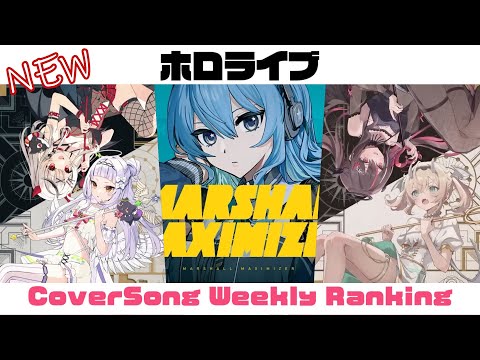 【Holo Cover song】ホロライブ 歌ってみた  ランキング Hololive cover song weekly ranking【2023/04/20～2023/04/27】