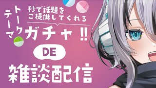 【深夜雑談】トークテーマガチャするよぉ～【新人Vtuber／無名むむ】