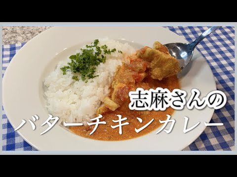 さっぱり鶏むね肉で作る志麻さんのバターチキンカレー🍛志麻さんのレシピ 胸肉 レシピ チキンカレー スパイスカレー 鶏むね肉 レシピ 鶏むね カレー 鶏胸肉 胸肉 レシピ トマト缶 レシピ カレー作り方