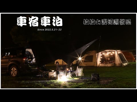 Ford Escape 車宿車泊 #7 // 懼高症還高山露營 // 拉拉山雲河露營區