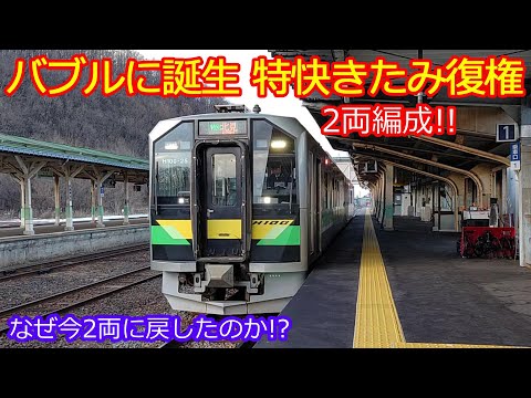 【H100形特快きたみ】黄線石北本線活性化のカギとなる久々の2両編成！