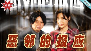 【大結局完整版】《惡鄰的報應》第1~35集#短剧 #热血#都市#玄幻#亲情 #逆袭#玄幻剧场#short drama#chinesedramaengsub