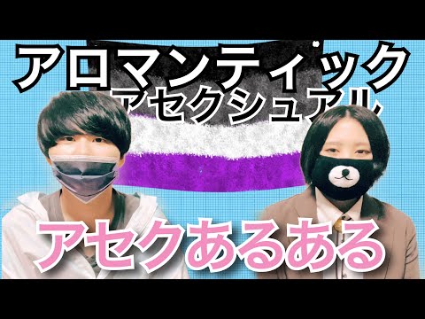 【女性として愛されたい】アロマンティックアセクシュアルクロさんと対談【モノクロセクマイchクロさん篇】