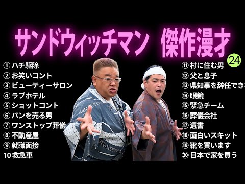 【広告無し】サンドウィッチマン 傑作漫才+コント #24【睡眠用BGM・作業用・勉強用・ドライブ】（概要欄タイムスタンプ有り