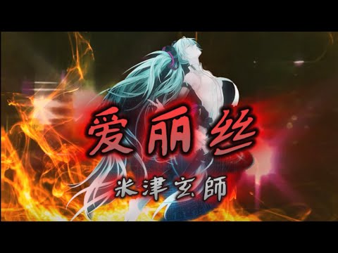 米津玄師 - 爱丽丝(アリス) cover by 初音ミク/ Kenshi Yonezu - Alice cover by Hatsune Miku