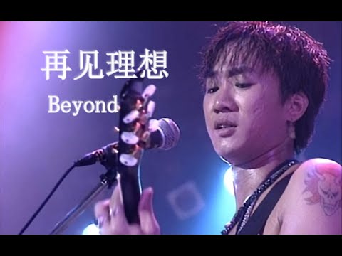 【Live'91】Beyond《再见理想》一起高呼Rock roll!