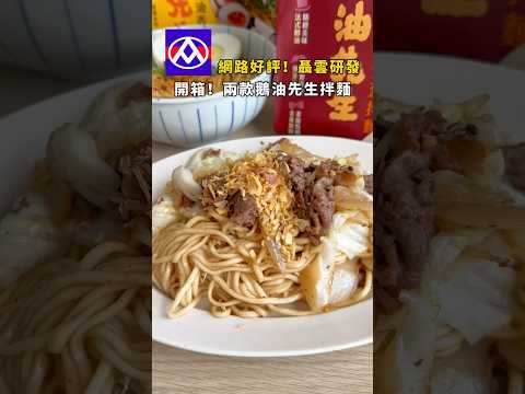 《 #全聯美食 》網路好評！美食老饕聶雲鵝油拌麵 #鵝油拌麵