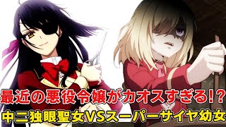 筋力上等スーパーサイヤ人並みの戦闘民族令嬢！中二病なわけがない眼帯が決まりすぎる影なる聖女！最近の悪役令嬢はおかしなやつしかない件！【歴史に残る悪女になるぞ】【やり直し令嬢は竜帝陛下を攻略中】