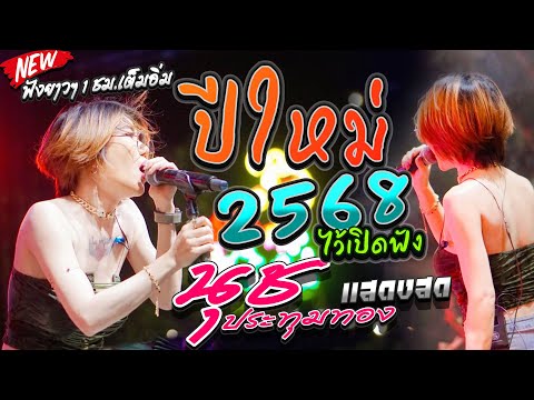 #เเสดงสด นุช ประทุมทอง ★ต้อนรับเปิดปีใหม่ 2025★ เพลงดังTikTok🔥 | ฟังยาวๆ 1 ชม. เต็มอิ่ม!!