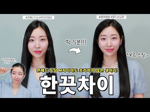 꿀템 난리남😝 콘헤드 두상+ M자탈모..ㅠㅠ 힘없는 파워 직모도 초라하지 않다‼️ 요즘 헤어스타일 생머리 5분 연출법‼️ (✔️청담샵 필템)