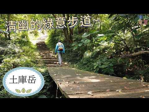 [台北南港] 更寮古道-山豬窟尖-土庫岳-栳寮古道 / Gengliao Trail,Shanzhukujian Mountain,Tukuyue,Laoliao Trail