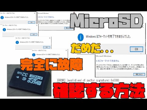 【完全に壊れたw】 SDカード　故障したらこうなる    解説 【アレッサ】