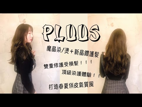 美髮｜PLUUS 魔晶染/燙大改造～ 燙染出充滿氣質感的霧灰棕！