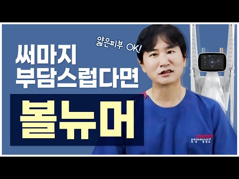 가격,통증 부담 덜어주는 국산 써마지,  신상 볼뉴머 리프팅 효과는?