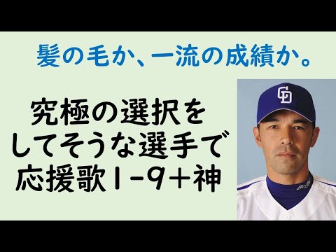 究極の選択をしてそうな選手で応援歌1-9(+神)（プロ野球）