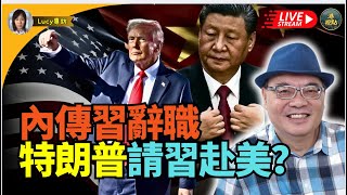 🔥🔥：四海哥週二晚10：內傳聯署信叫辭職 習大能否順利出中南海？特朗普高調邀請習近平 玩緊咩招 家超北京述職後 回港玩清洗政治任務 財委會一年過2500億 58撥款全通過