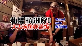 【旅游美食Vlog】海味 Hachikyo：北海道必吃 - 超级豪迈吃鱼卵饭