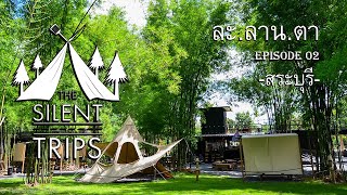 The Silent Trips | หนีเมียมาเหงา EP.2 ละลานตา แค้มป์ปิ้ง&คาเฟ่