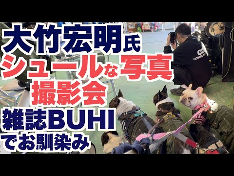 雑誌BUHIでお馴染み 大竹宏明氏 撮影の様子 【French_bulldog フレンチブルドッグ 】  フレブルとブルドッグのウエアショップ ブルブーさんで撮影