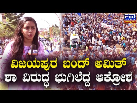 ಅಮಿತ್ ಶಾ ವಿರುದ್ಧ ವಿಜಯಪುರದಲ್ಲಿ ಭುಗಿಲೆದ್ದ ಆಕ್ರೋಶ! | FM NEWS VIJAYAPUR