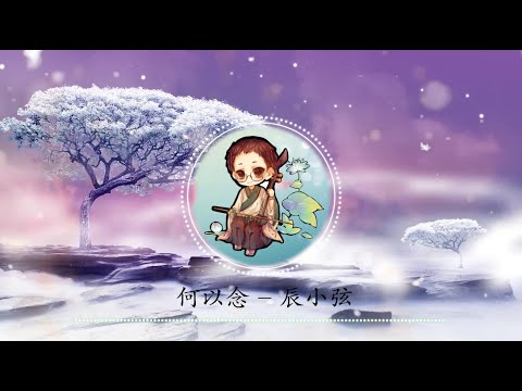 【何以念】辰小弦 - 最新古风歌曲 高音质LRC歌词 |  New Chinese Songs in October 2021