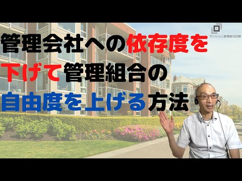 管理会社への依存度を下げて、管理組合の自由度を上げる方法