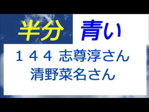 半分青い 144話 志尊淳さん 清野菜名さん再登場