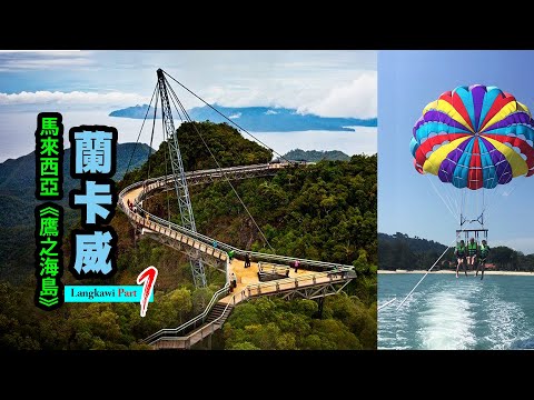 馬來西亞《鹰之海岛》蘭卡威 (Langkawi) Part1