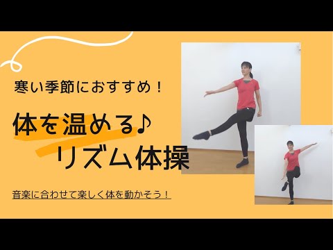 【３分】寒い季節に！体を温めるリズム体操♪