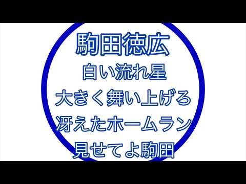 駒田徳広応援歌