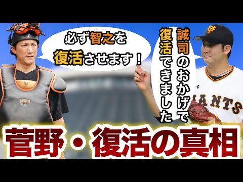 菅野智之【復活の真相】誠司のおかげです！