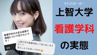 【進路に迷っている方へ】上智大学看護学科の実態