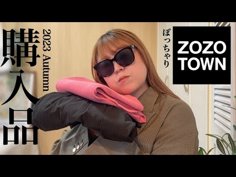 【ぽっちゃり】2023AW！ZOZOTOWN購入品！ぽっちゃり秋服｜購入品紹介｜LAVEANGE｜CIAOPANICTYPY｜soerte｜LOOKBOOK｜HAUL｜outfit｜ぽっちゃりコーデ｜