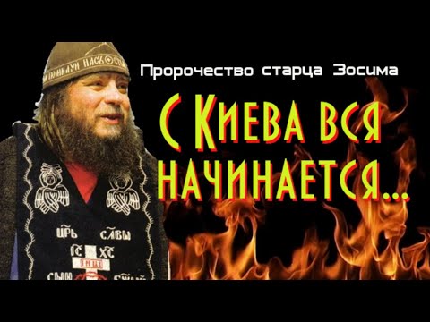 Пророчество старца Зосима. С Киева вся начинается