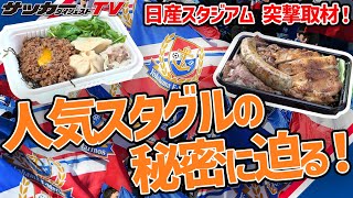 【絶品】日産スタジアムで「人気スタグル」を食べてみた！横浜F・マリノスのサポーターが羨ましい！