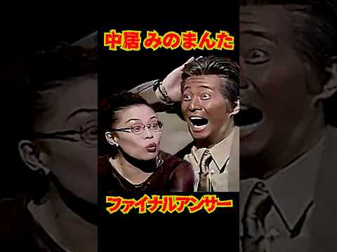 SMAP 「中居 みのまんた」ファイナルアンサー #ショート動画