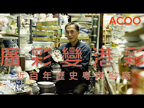 揉合中西文化　粵東磁廠見證「廣州彩」變「香港彩」　負責人：「焗住要做」｜盡做｜ACOO