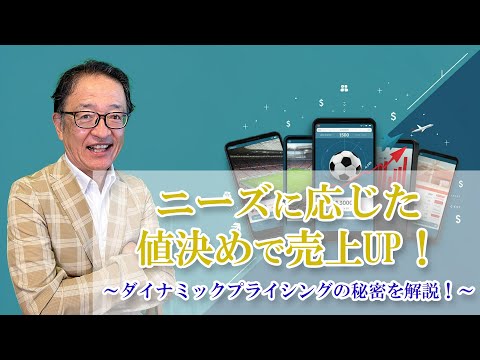 集客も売り上げも利益も最大化する！秘密の価格戦略ダイナミックプライシングとは？ #値決め #マーケティング #ガンバ大阪