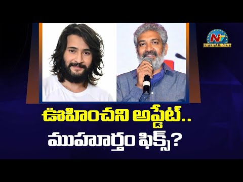 ఊహించని అప్డేట్.. SSRMB Muhurtham Fix ! | Mahesh Babu | Rajamouli || @NTVENT