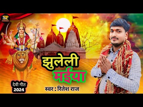 झुलेली मईया | #Bhakti Live Song | Jhuleli Maiya | #Ritesh Raj Ke New Devi Geet #2024 | Maa SP World