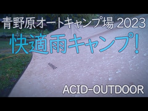 青野原オートキャンプ場 快適雨キャンプ 2023年10月9-10日