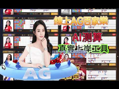 AG百家乐|本金翻倍的方法|真正可以上岸的辅助工具