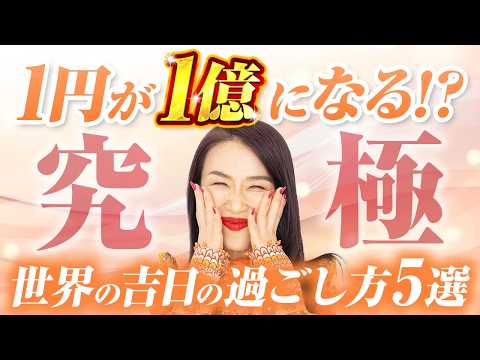 1円が1億円になる⁉️究極の世界の吉日の過ごし方５選💰✨ （第1673回）