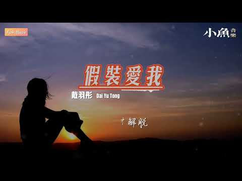 假装爱我 - 戴羽彤 | 在小鱼听好歌 | Fish Music | 动态歌词/Lyrics