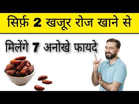 ख़जूर खाने के फायदे और नुकसान | Dates (benifits & side effects) | khajur ke fayde |khajoor ke nuksan