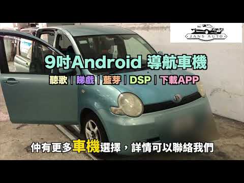 Toyota Sienta 1636816 汽車音響 分體式9吋 CarPlay DSP android 導航車機