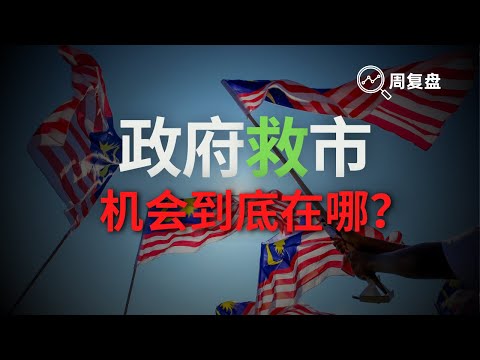 马股投资 | 政府救市，机会在哪？#马股 #bursamalaysia #马股投资