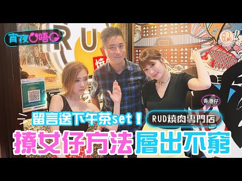 【 宵夜O唔O #RUD燒肉專門店 】 撩女仔方法層出不窮！ 去Facebook留言有一個下午茶set送比觀眾～